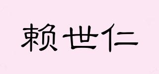 賴世仁品牌logo