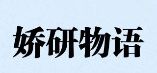 嬌研物語(yǔ)品牌logo