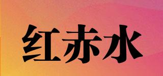 紅赤水品牌logo