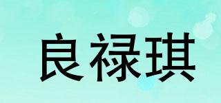 良祿琪品牌logo