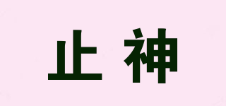 止神品牌logo