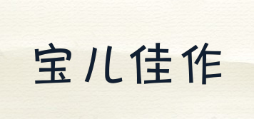 寶兒佳作品牌logo