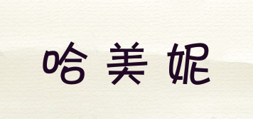 哈美妮品牌logo