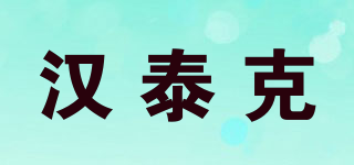 漢泰克品牌logo