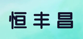 恒豐昌品牌logo