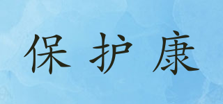 保護(hù)康品牌logo
