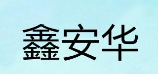 鑫安華品牌logo