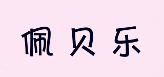 佩貝樂(lè)品牌logo
