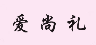 愛(ài)尚禮品牌logo