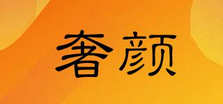 奢顏品牌logo