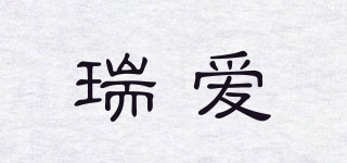 瑞愛品牌logo