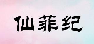 仙菲紀(jì)品牌logo