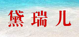 黛瑞兒品牌logo