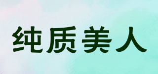 純質(zhì)美人品牌logo