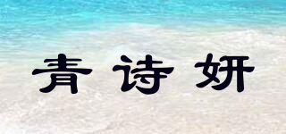 QSiyeon/青詩妍品牌logo