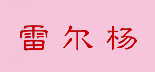 REAL YANG/雷爾楊品牌logo