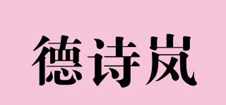 德詩(shī)嵐品牌logo
