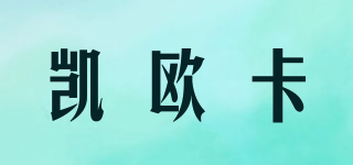 凱歐卡品牌logo