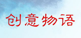 創(chuàng)意物語品牌logo