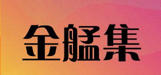 金艋集品牌logo