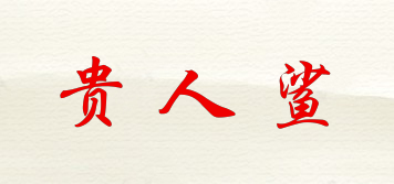 貴人鯊品牌logo