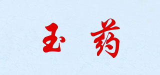 玉藥品牌logo