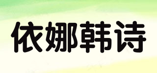 依娜韓詩品牌logo