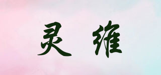 靈維品牌logo
