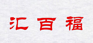 匯百福品牌logo