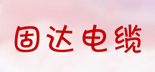 固達(dá)電纜品牌logo