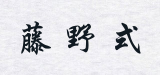 藤野式品牌logo