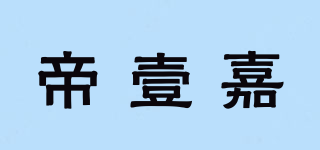 帝壹嘉品牌logo
