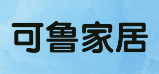可魯家居品牌logo