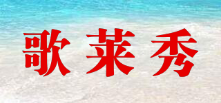歌萊秀品牌logo