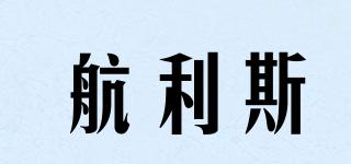 航利斯品牌logo