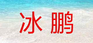冰鵬品牌logo