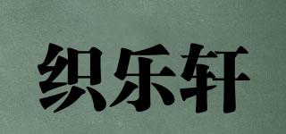 織樂軒品牌logo