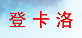 登卡洛品牌logo