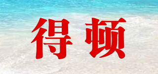 得頓品牌logo