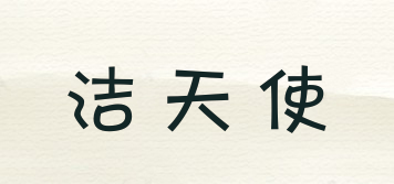 潔天使品牌logo