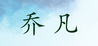 喬凡品牌logo