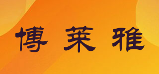 博萊雅品牌logo