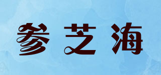 參芝海品牌logo