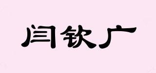 閆欽廣品牌logo