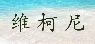 維柯尼品牌logo