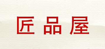匠品屋品牌logo