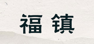 福鎮(zhèn)品牌logo