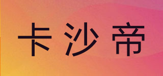 caseti/卡沙帝品牌logo