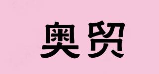 奧貿(mào)品牌logo