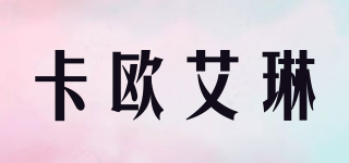 KARLAILEEN/卡歐艾琳品牌logo